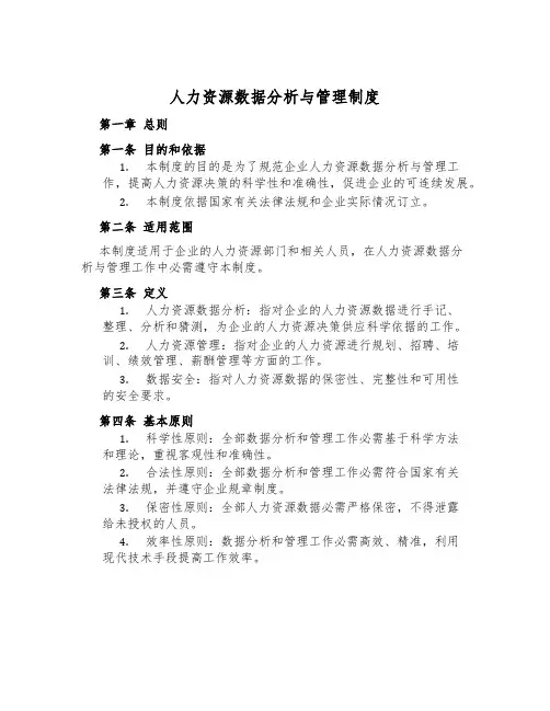 人力资源数据分析与管理制度