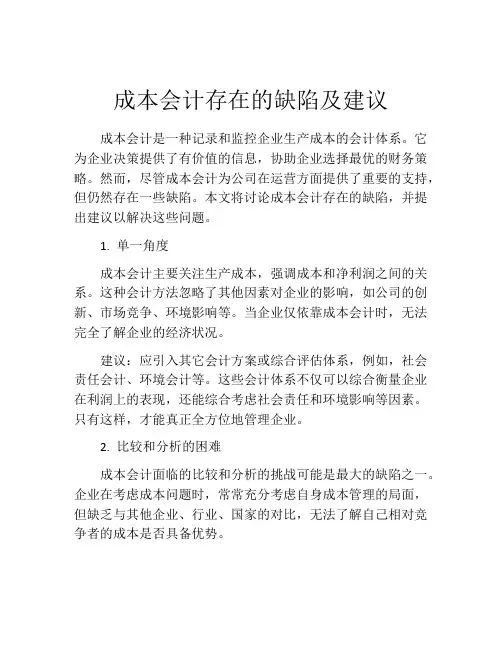 成本会计存在的缺陷及建议