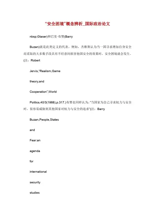 安全困境概念辨析国际政治论文.doc