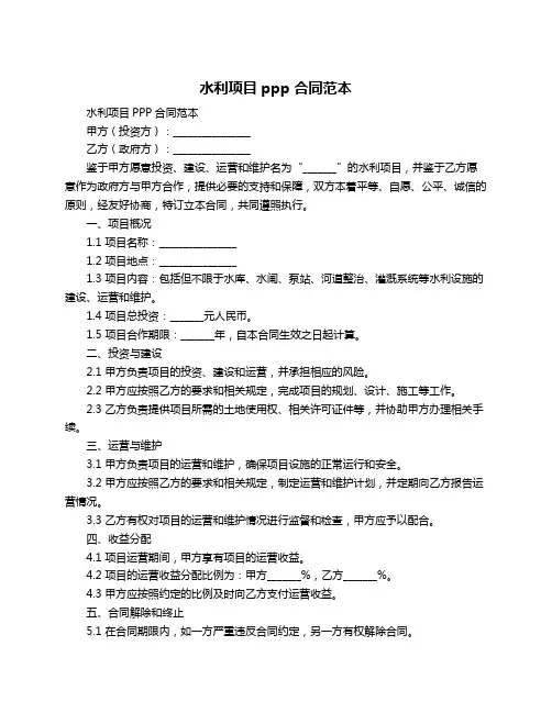 水利项目ppp 合同范本