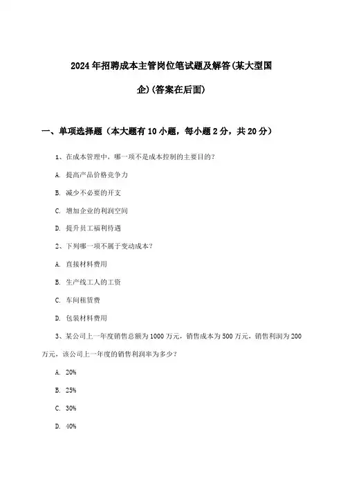 成本主管岗位招聘笔试题及解答(某大型国企)2024年
