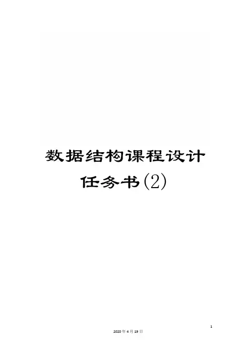 数据结构课程设计任务书(2)