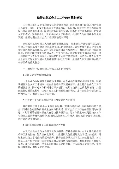 做好企业工会女工工作的对策和建议