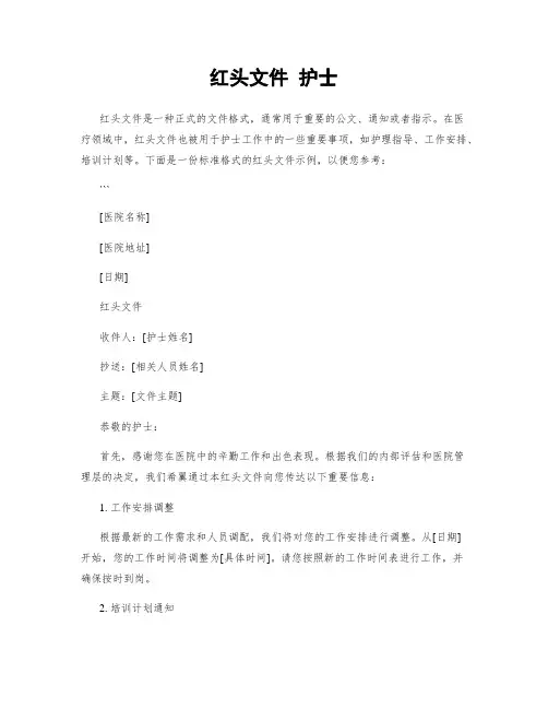 红头文件 护士