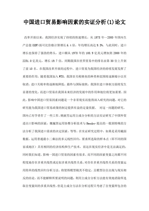 最新中国进口贸易影响因素的实证分析1论文