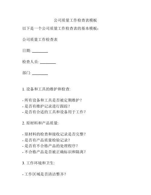 公司质量工作检查表模板