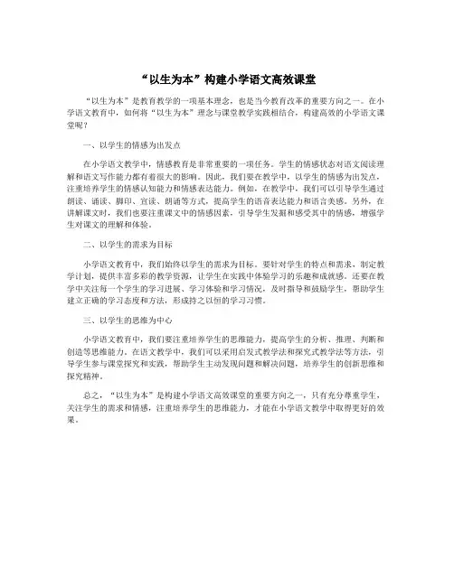 “以生为本”构建小学语文高效课堂