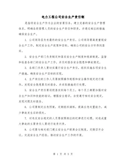电力工程公司安全生产责任制(3篇)