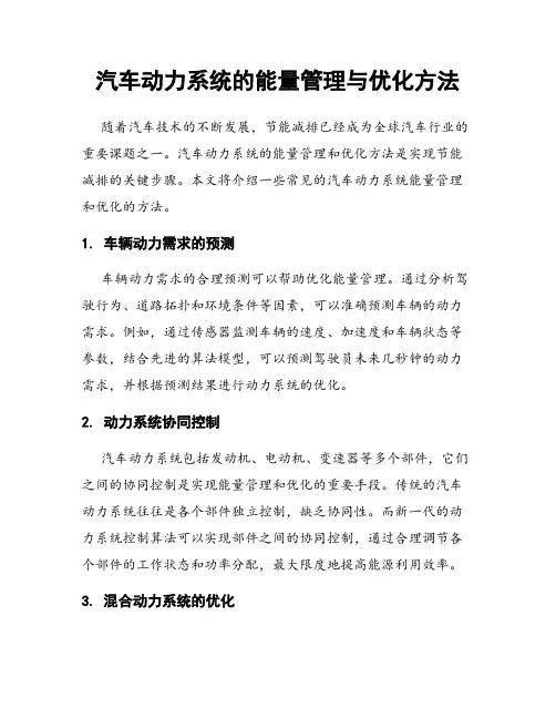 汽车动力系统的能量管理与优化方法