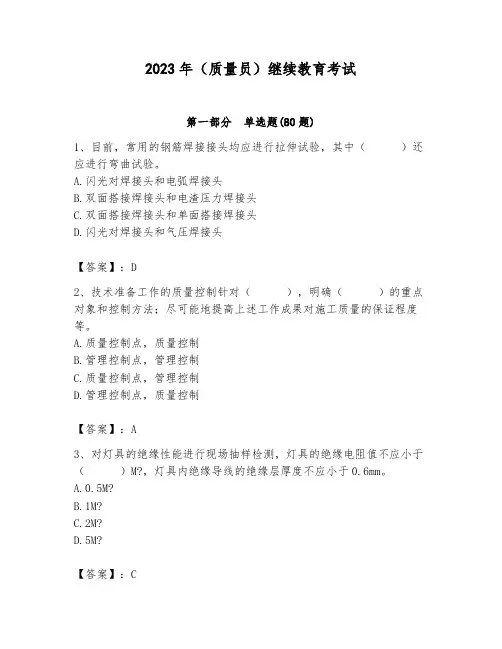 2023年(质量员)继续教育考试及参考答案(综合题)