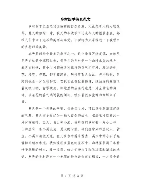 乡村四季美景范文