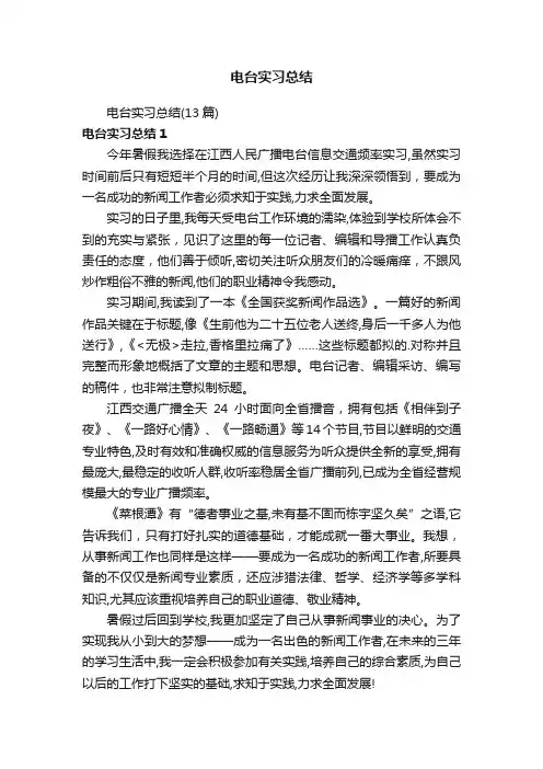 电台实习总结