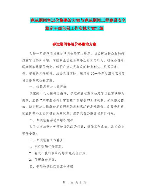 春运期间客运价格整治方案与春运期间工程建设安全稳定干部包保工作实施方案汇编