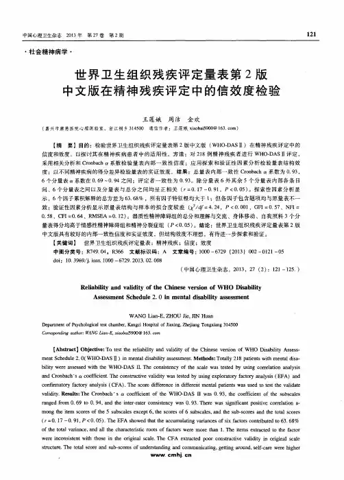 世界卫生组织残疾评定量表第2版中文版在精神残疾评定中的信效度检验