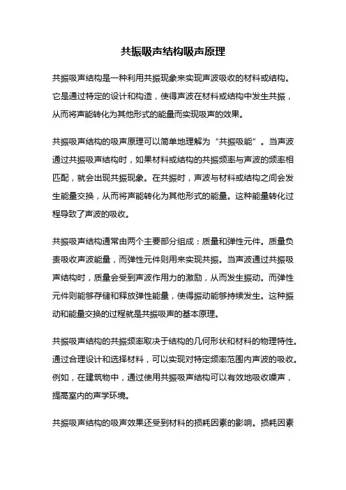 共振吸声结构吸声原理