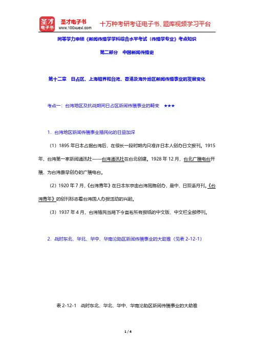 同等学力申硕《新闻传播学学科综合水平考试(传播学专业)》考点知识(中国新闻传播史-日占区、上海租界和