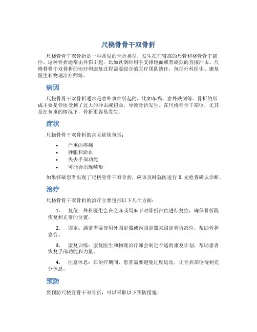 尺桡骨骨干双骨折