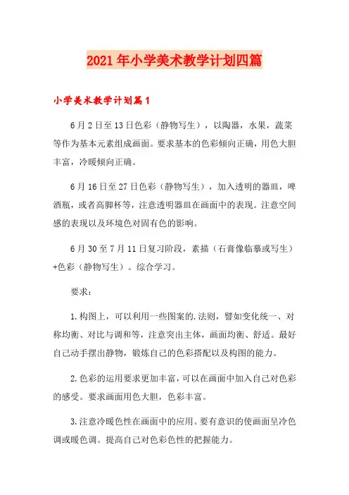 2021年小学美术教学计划四篇