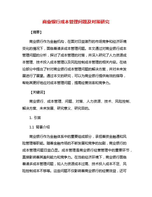 商业银行成本管理问题及对策研究