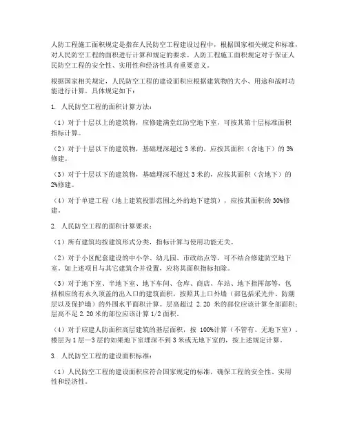 人防工程施工面积规定