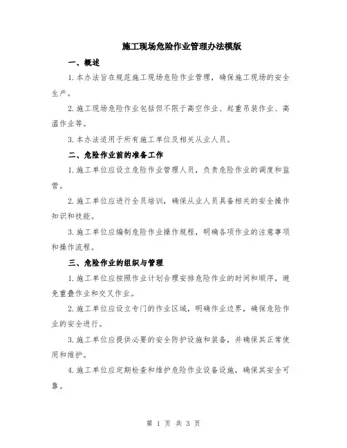 施工现场危险作业管理办法模版
