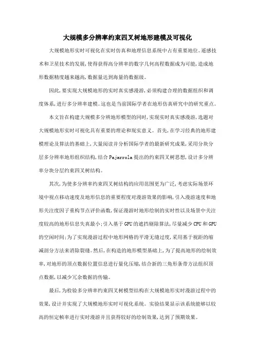 大规模多分辨率约束四叉树地形建模及可视化