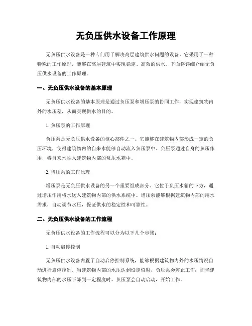 无负压供水设备工作原理