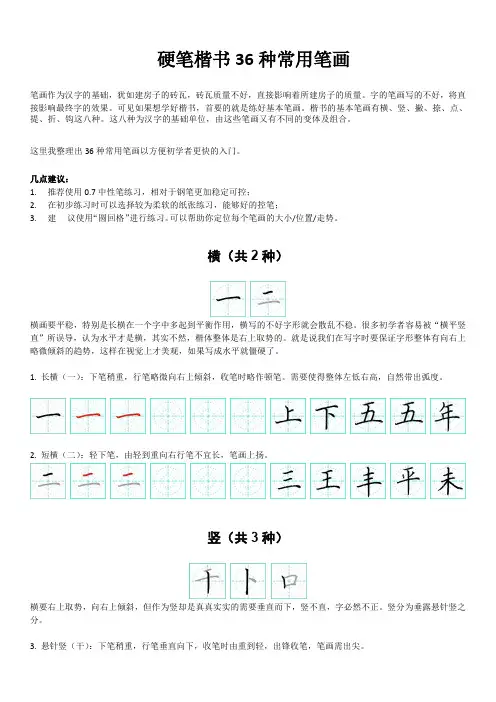 硬笔楷书36种常用笔画(可打印A4纸)