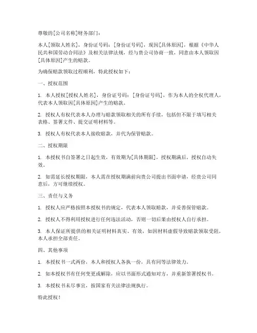 个人领取公司赔款授权书