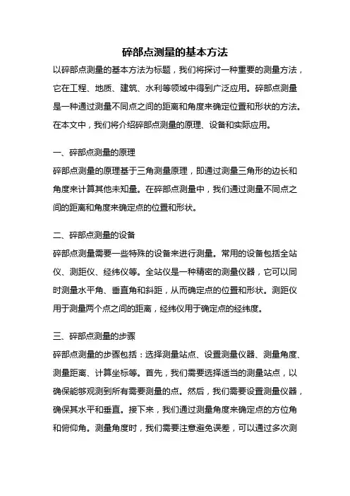 碎部点测量的基本方法