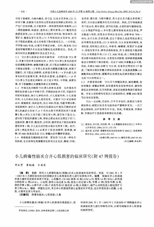 小儿病毒性脑炎合并心肌损害的临床研究(附47例报告)