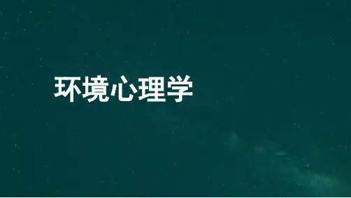 环境心理学第一章