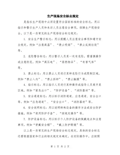 生产现场安全标志规定
