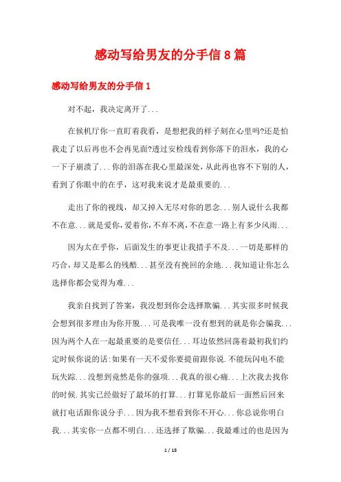 感动写给男友的分手信8篇