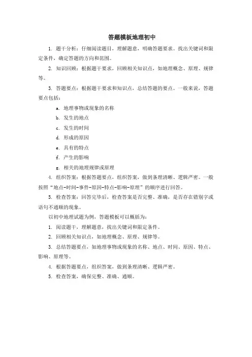 答题模板地理初中