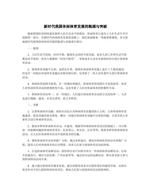 新时代我国休闲体育发展的瓶颈与突破