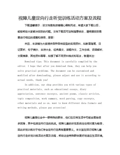 视障儿童定向行走听觉训练活动方案及流程