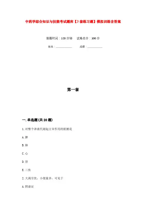 中药学综合知识与技能考试题库【3套练习题】模拟训练含答案(第9次)