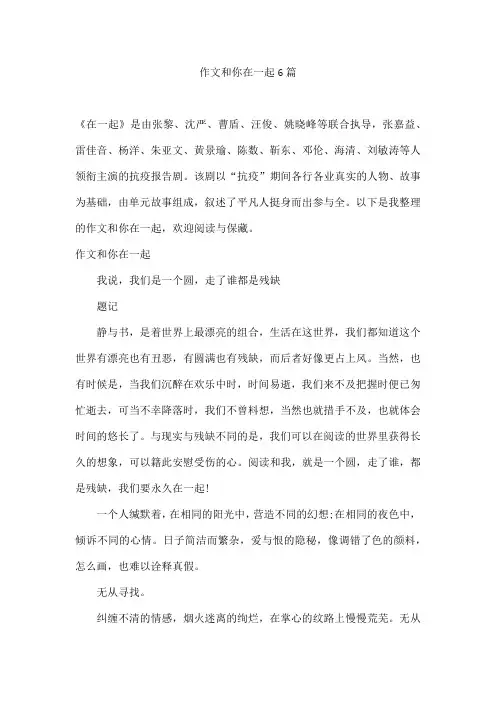作文和你在一起6篇