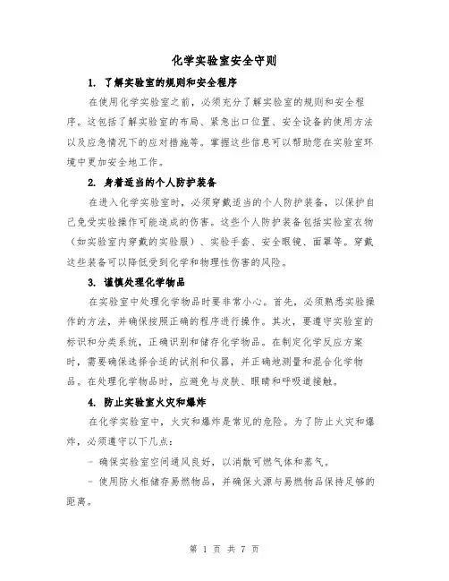 化学实验室安全守则（三篇）