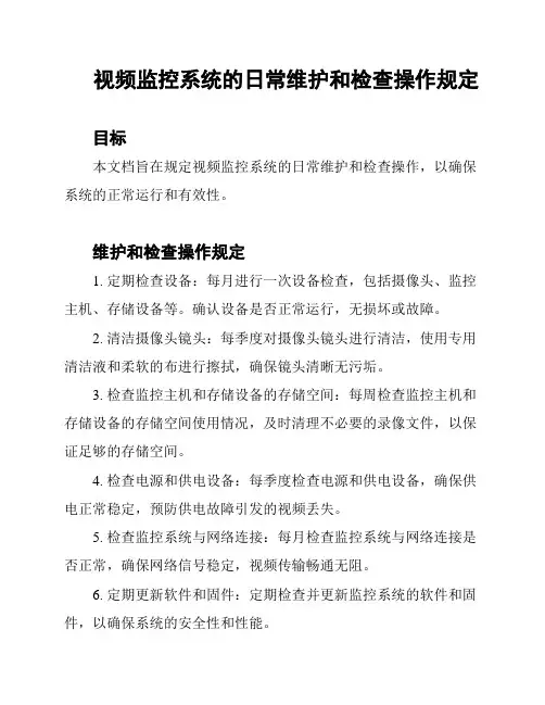 视频监控系统的日常维护和检查操作规定