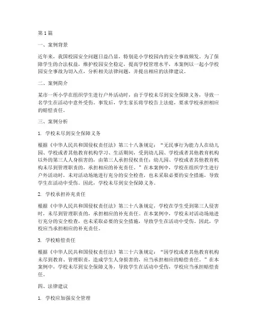 小学校园法律案例分析(3篇)