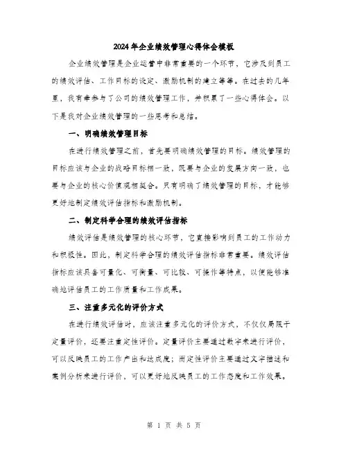 2024年企业绩效管理心得体会模板(2篇)