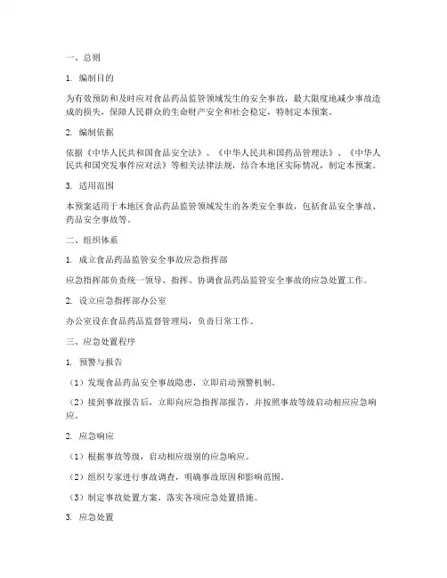 食药监安全事故应急预案