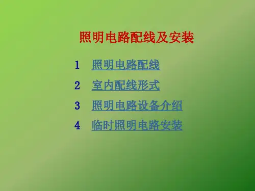 照明电路配线及安装