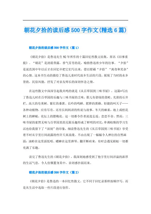 朝花夕拾的读后感500字作文(精选6篇)