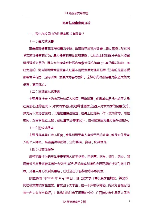 【7A版】防止性侵害案例分析