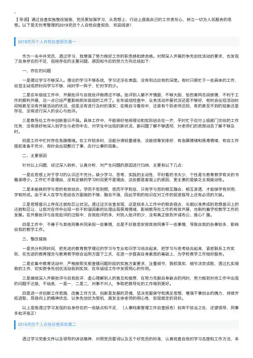 2019党员个人自检自查报告