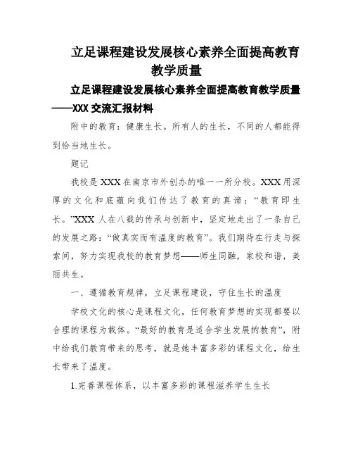 立足课程建设发展核心素养全面提高教育教学质量