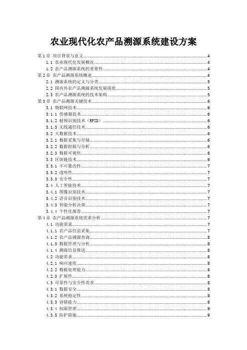 农业现代化农产品溯源系统建设方案